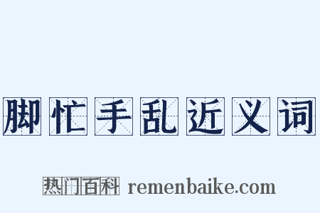 脚忙手乱近义词是什么意思的图片